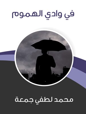 cover image of في وادي الهموم
